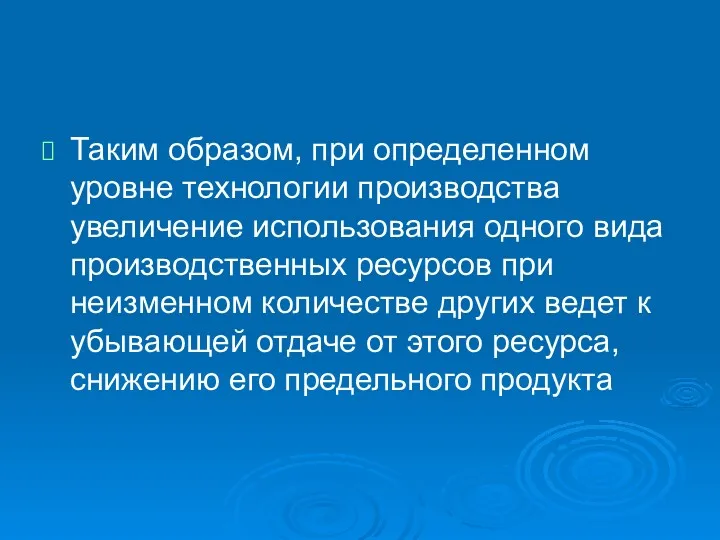 Таким образом, при определенном уровне технологии производства увеличение использования одного