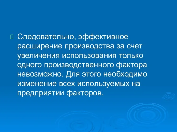 Следовательно, эффективное расширение производства за счет увеличения использования только одного