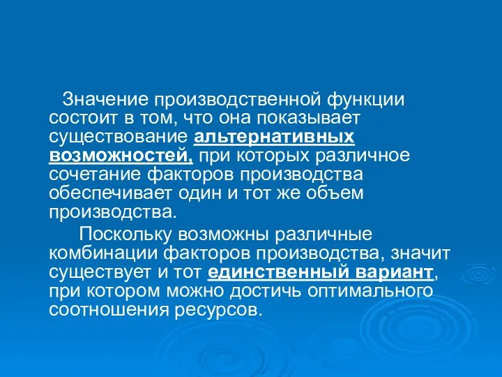 Значение производственной функции состоит в том, что она показывает существование