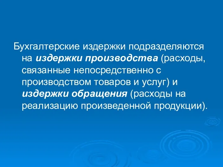 Бухгалтерские издержки подразделяются на издержки производства (расходы, связанные непосредственно с