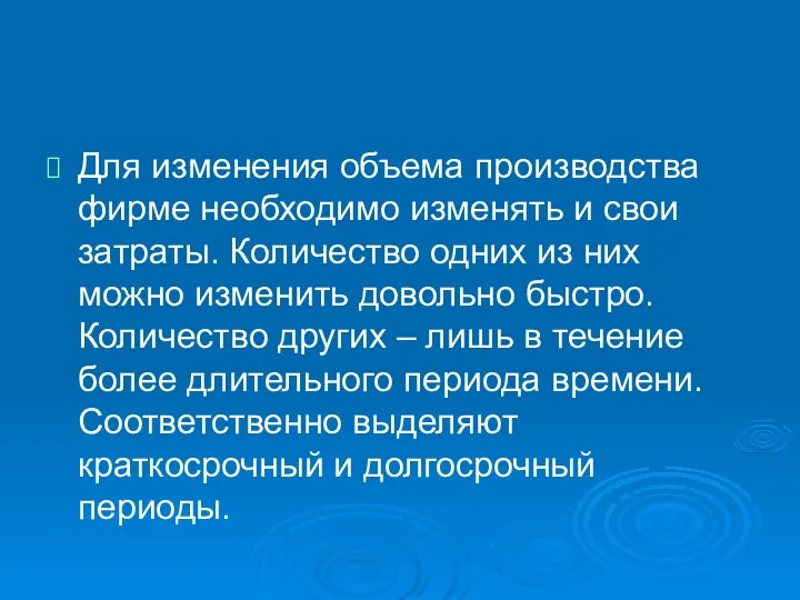 Для изменения объема производства фирме необходимо изменять и свои затраты.