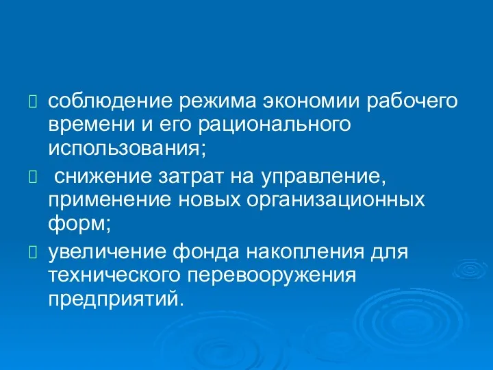 соблюдение режима экономии рабочего времени и его рационального использования; снижение