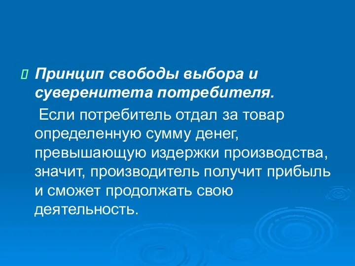 Принцип свободы выбора и суверенитета потребителя. Если потребитель отдал за