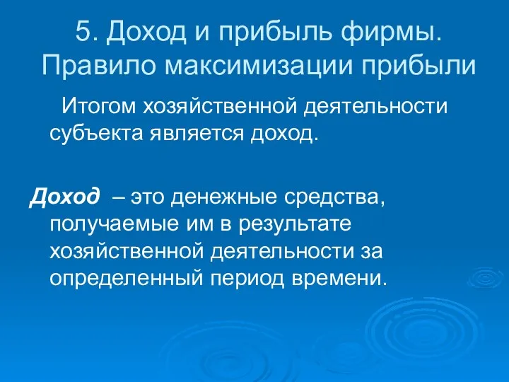 5. Доход и прибыль фирмы. Правило максимизации прибыли Итогом хозяйственной