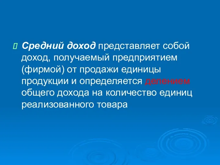 Средний доход представляет собой доход, получаемый предприятием (фирмой) от продажи