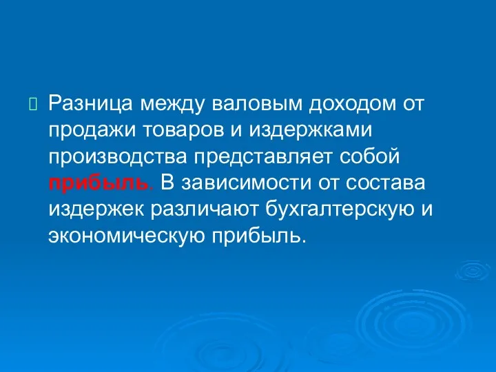 Разница между валовым доходом от продажи товаров и издержками производства