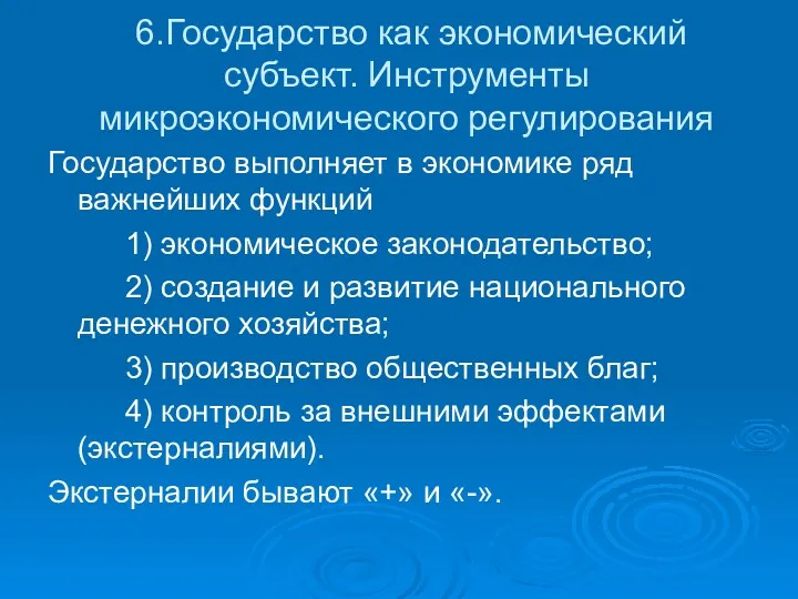 6.Государство как экономический субъект. Инструменты микроэкономического регулирования Государство выполняет в