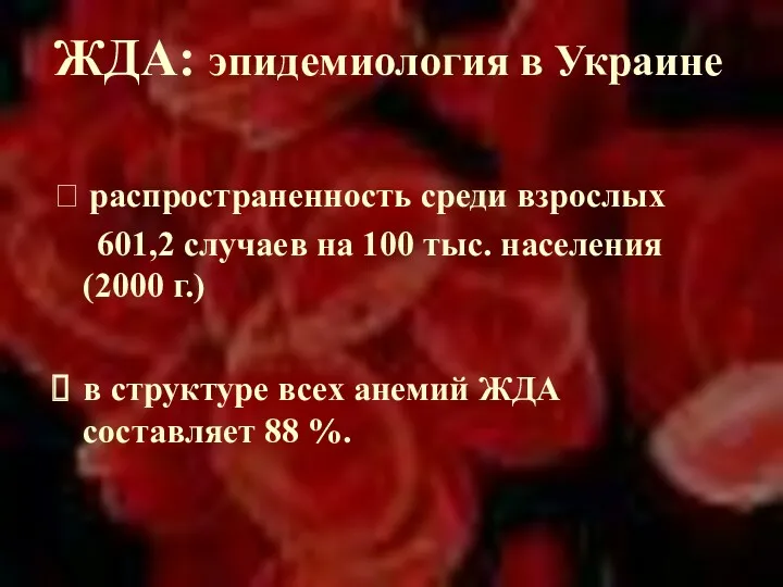ЖДА: эпидемиология в Украине ⮚ распространенность среди взрослых 601,2 случаев