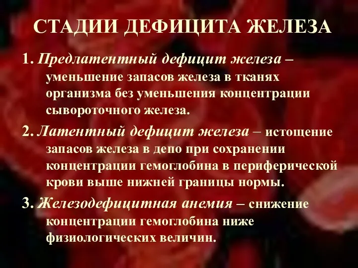 СТАДИИ ДЕФИЦИТА ЖЕЛЕЗА 1. Предлатентный дефицит железа – уменьшение запасов