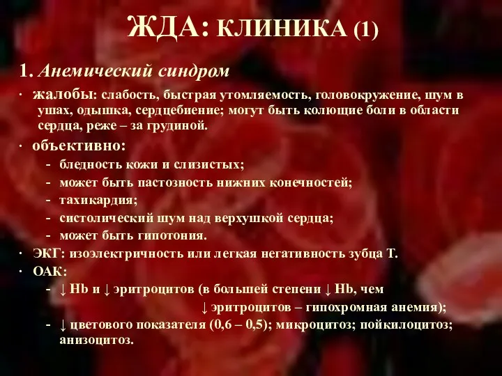 ЖДА: КЛИНИКА (1) 1. Анемический синдром ∙ жалобы: слабость, быстрая