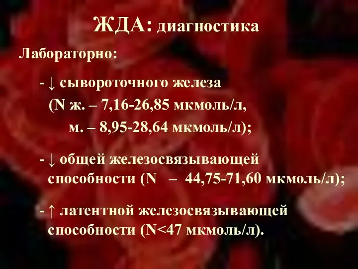 ЖДА: диагностика Лабораторно: ↓ сывороточного железа (N ж. – 7,16-26,85