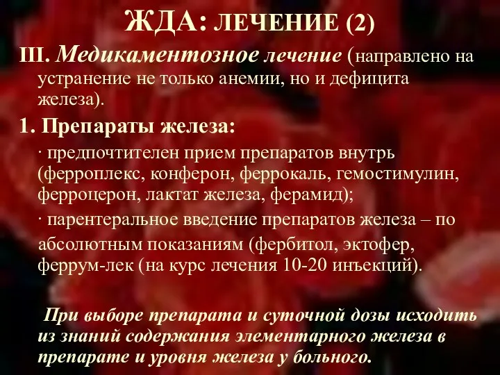 ЖДА: ЛЕЧЕНИЕ (2) ΙΙΙ. Медикаментозное лечение (направлено на устранение не