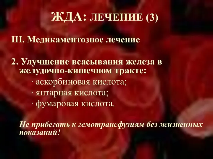 ЖДА: ЛЕЧЕНИЕ (3) ΙΙΙ. Медикаментозное лечение 2. Улучшение всасывания железа