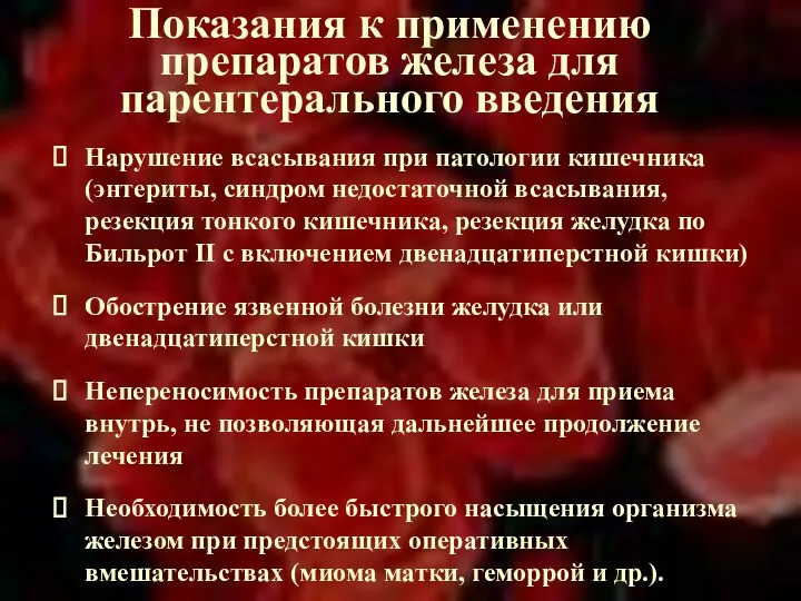 Показания к применению препаратов железа для парентерального введения Нарушение всасывания