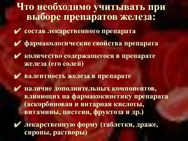 Что необходимо учитывать при выборе препаратов железа: состав лекарственного препарата