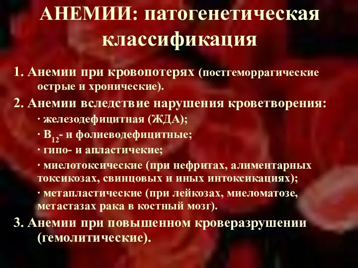 АНЕМИИ: патогенетическая классификация 1. Анемии при кровопотерях (постгеморрагические острые и