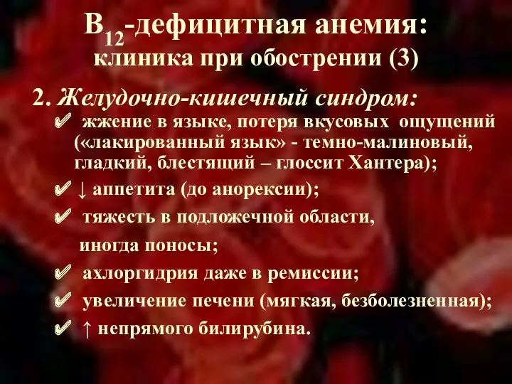 В12-дефицитная анемия: клиника при обострении (3) 2. Желудочно-кишечный синдром: ✔