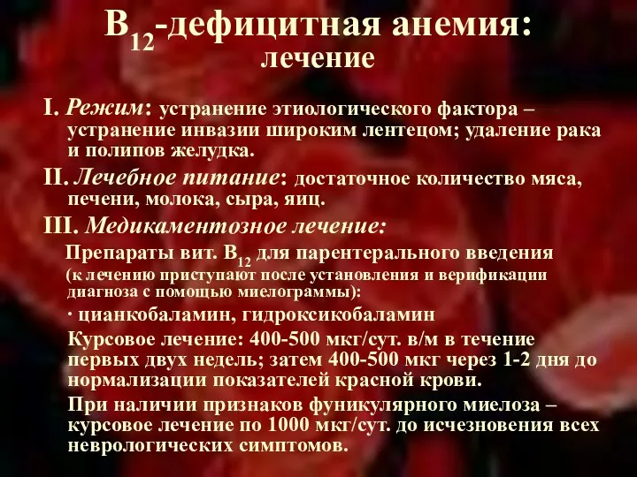 В12-дефицитная анемия: лечение Ι. Режим: устранение этиологического фактора – устранение