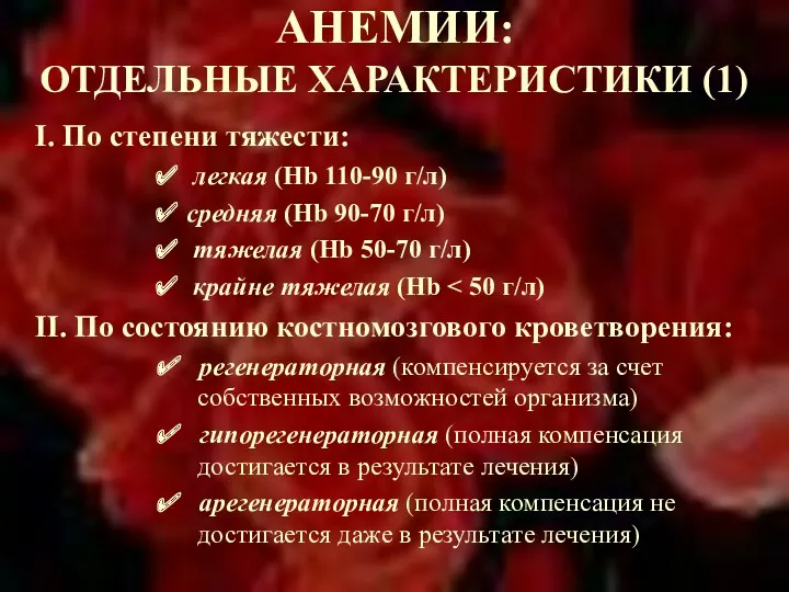 АНЕМИИ: ОТДЕЛЬНЫЕ ХАРАКТЕРИСТИКИ (1) І. По степени тяжести: ✔ легкая