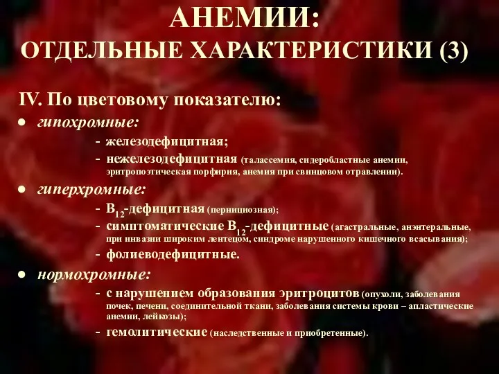 АНЕМИИ: ОТДЕЛЬНЫЕ ХАРАКТЕРИСТИКИ (3) IV. По цветовому показателю: гипохромные: железодефицитная;