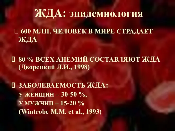 ЖДА: эпидемиология ⮚ 600 МЛН. ЧЕЛОВЕК В МИРЕ СТРАДАЕТ ЖДА