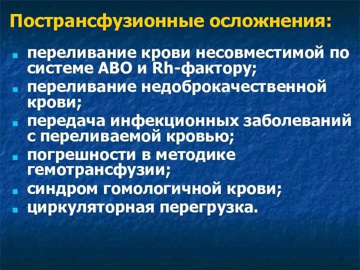 переливание крови несовместимой по системе АВО и Rh-фактору; переливание недоброкачественной