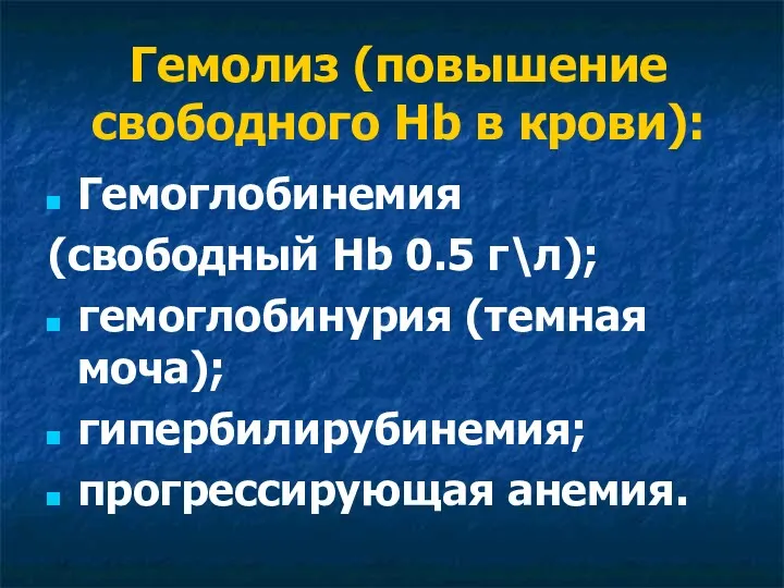 Гемолиз (повышение свободного Hb в крови): Гемоглобинемия (свободный Hb 0.5