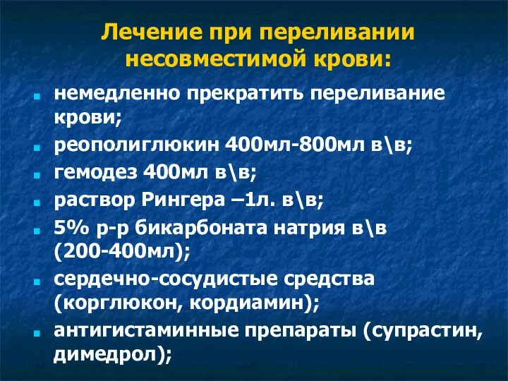 Лечение при переливании несовместимой крови: немедленно прекратить переливание крови; реополиглюкин