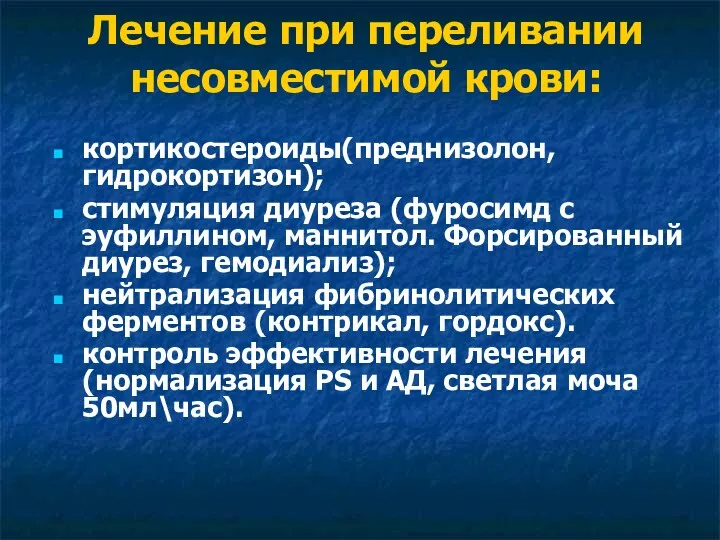 Лечение при переливании несовместимой крови: кортикостероиды(преднизолон, гидрокортизон); стимуляция диуреза (фуросимд