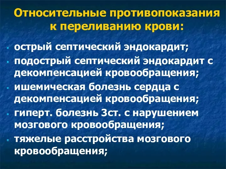 Относительные противопоказания к переливанию крови: острый септический эндокардит; подострый септический