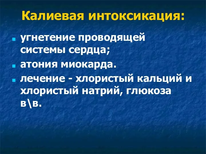 Калиевая интоксикация: угнетение проводящей системы сердца; атония миокарда. лечение -