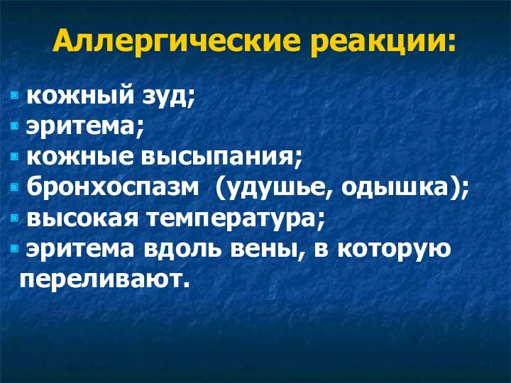 Аллергические реакции: кожный зуд; эритема; кожные высыпания; бронхоспазм (удушье, одышка);