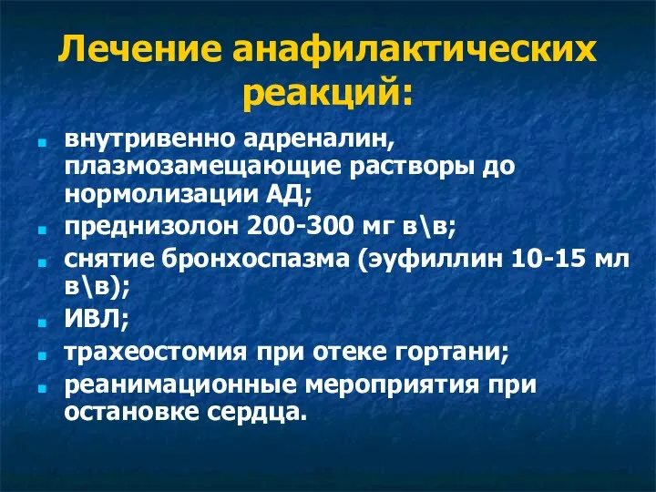 Лечение анафилактических реакций: внутривенно адреналин, плазмозамещающие растворы до нормолизации АД;