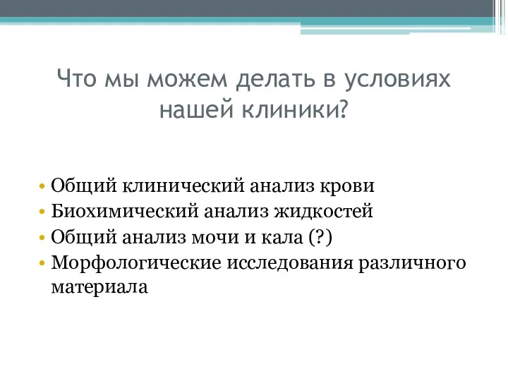 Что мы можем делать в условиях нашей клиники? Общий клинический