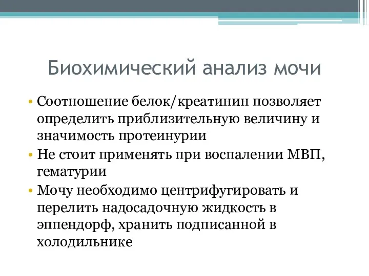 Биохимический анализ мочи Соотношение белок/креатинин позволяет определить приблизительную величину и