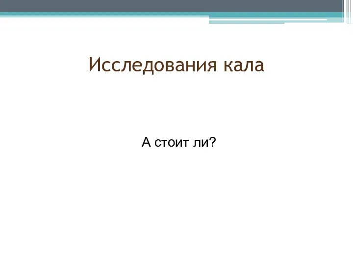 Исследования кала А стоит ли?