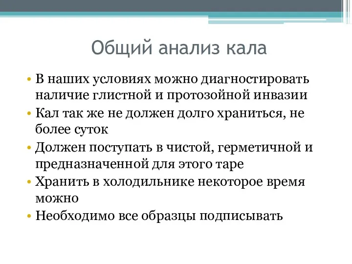 Общий анализ кала В наших условиях можно диагностировать наличие глистной