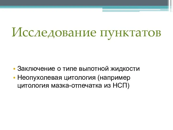 Исследование пунктатов Заключение о типе выпотной жидкости Неопухолевая цитология (например цитология мазка-отпечатка из НСП)