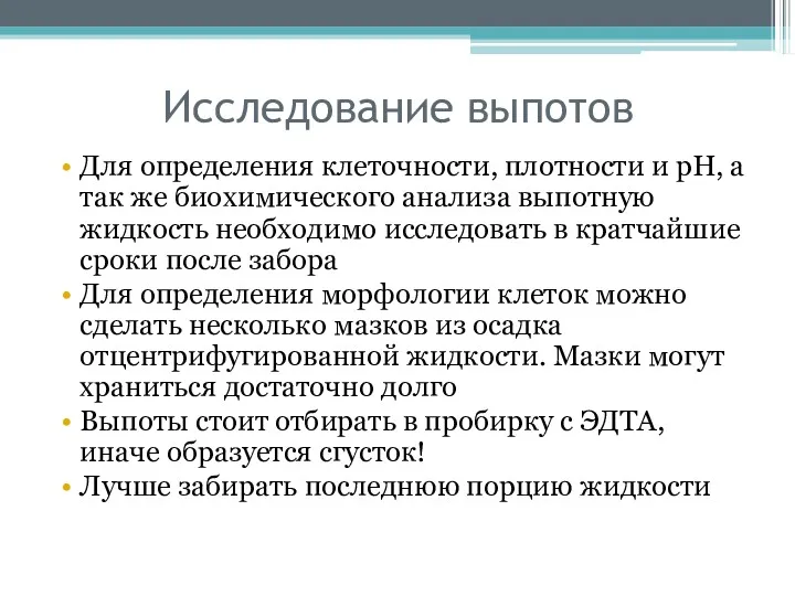 Исследование выпотов Для определения клеточности, плотности и pH, а так