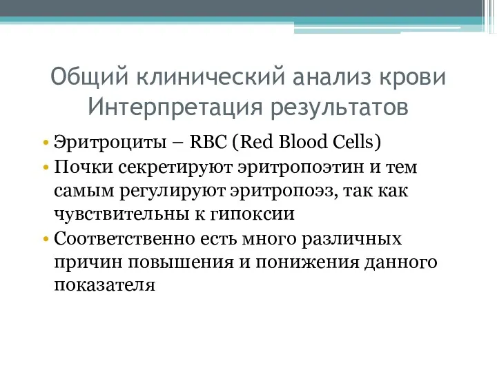 Общий клинический анализ крови Интерпретация результатов Эритроциты – RBC (Red