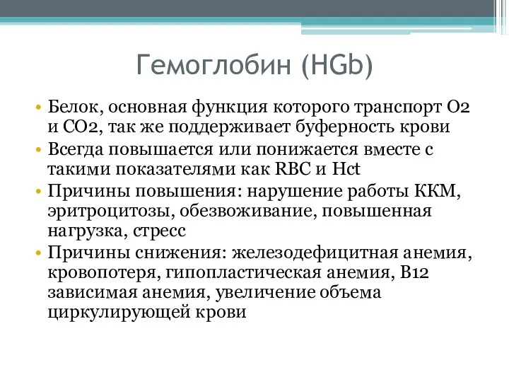 Гемоглобин (HGb) Белок, основная функция которого транспорт O2 и CO2,