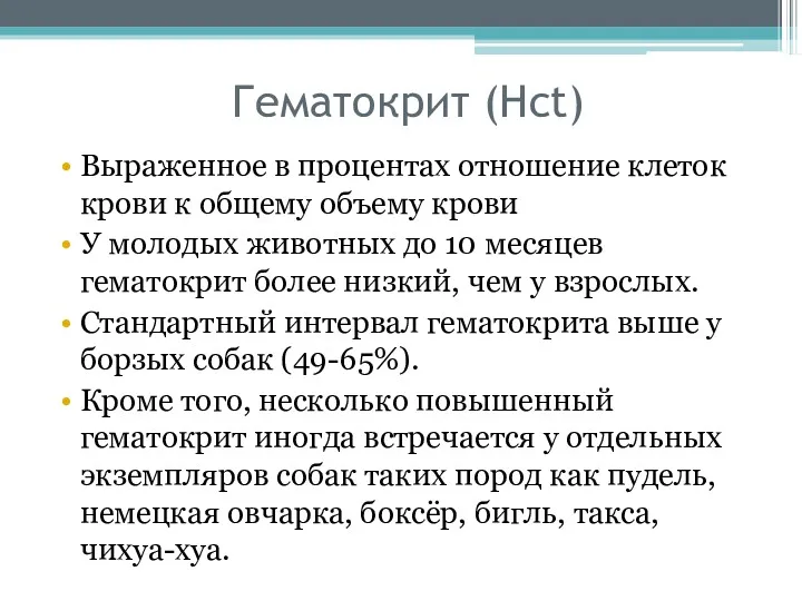 Гематокрит (Hct) Выраженное в процентах отношение клеток крови к общему