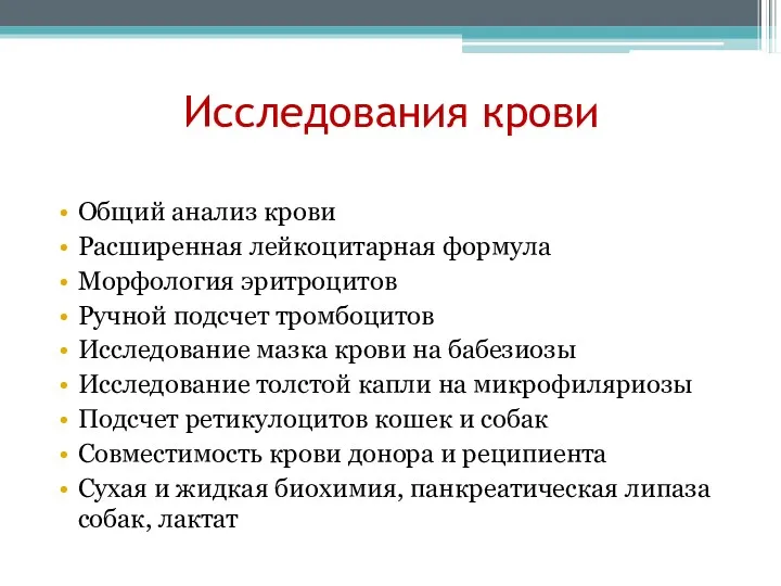 Исследования крови Общий анализ крови Расширенная лейкоцитарная формула Морфология эритроцитов