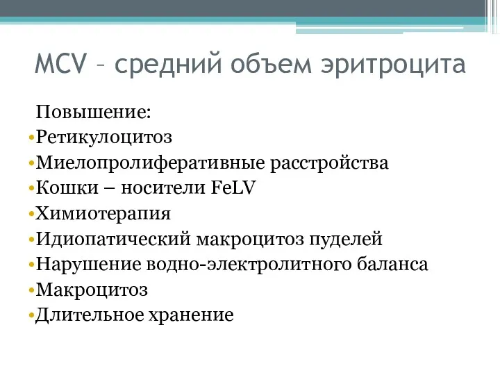 MCV – средний объем эритроцита Повышение: Ретикулоцитоз Миелопролиферативные расстройства Кошки