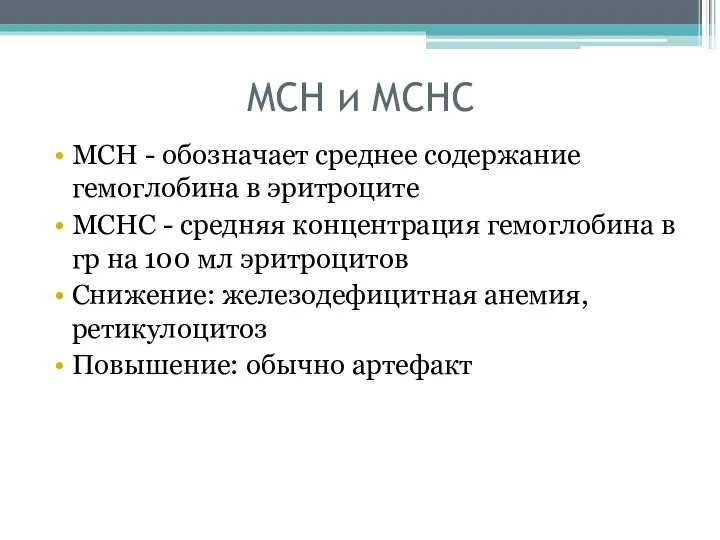 MCH и MCHC MCH - обозначает среднее содержание гемоглобина в