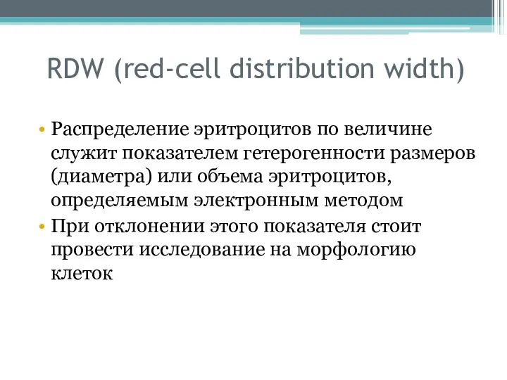 RDW (red-cell distribution width) Распределение эритроцитов по величине служит показателем