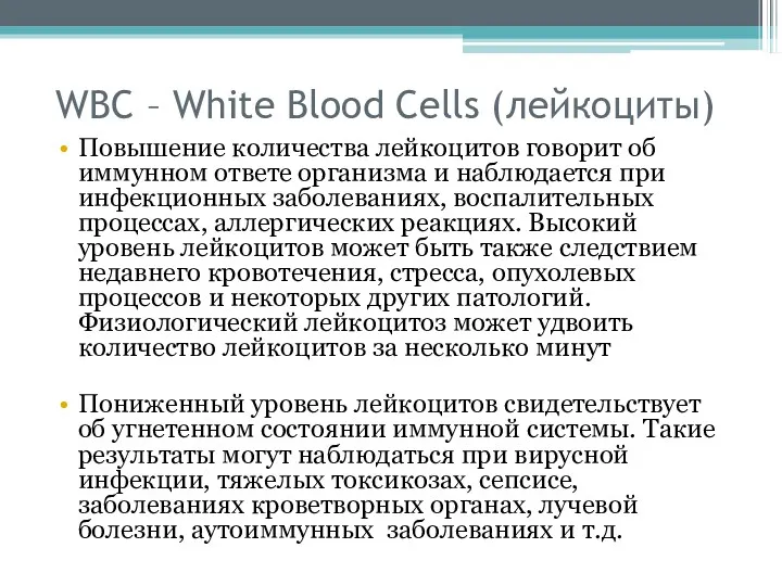 WBC – White Blood Cells (лейкоциты) Повышение количества лейкоцитов говорит