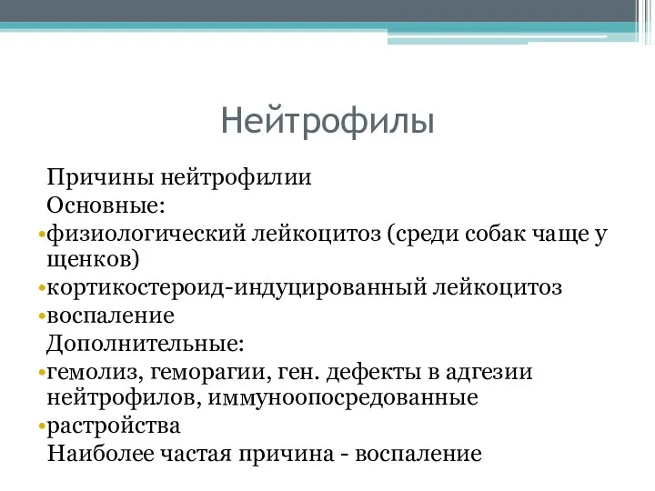 Нейтрофилы Причины нейтрофилии Основные: физиологический лейкоцитоз (среди собак чаще у