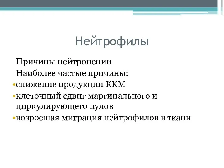 Нейтрофилы Причины нейтропении Наиболее частые причины: снижение продукции ККМ клеточный