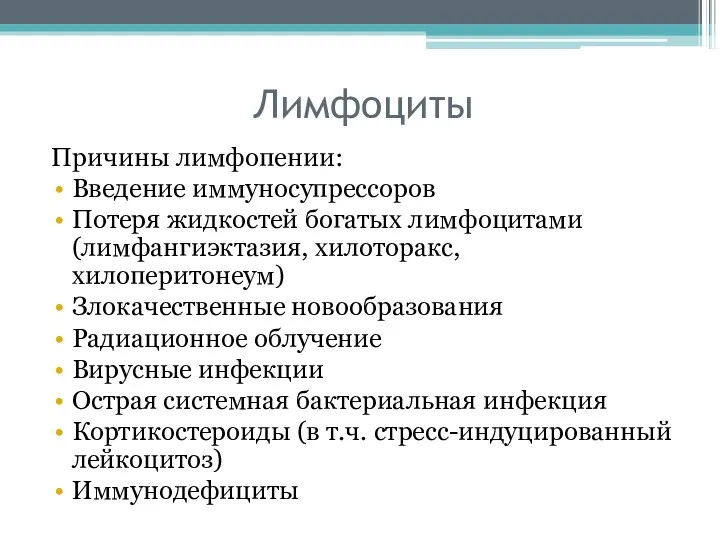 Лимфоциты Причины лимфопении: Введение иммуносупрессоров Потеря жидкостей богатых лимфоцитами (лимфангиэктазия,